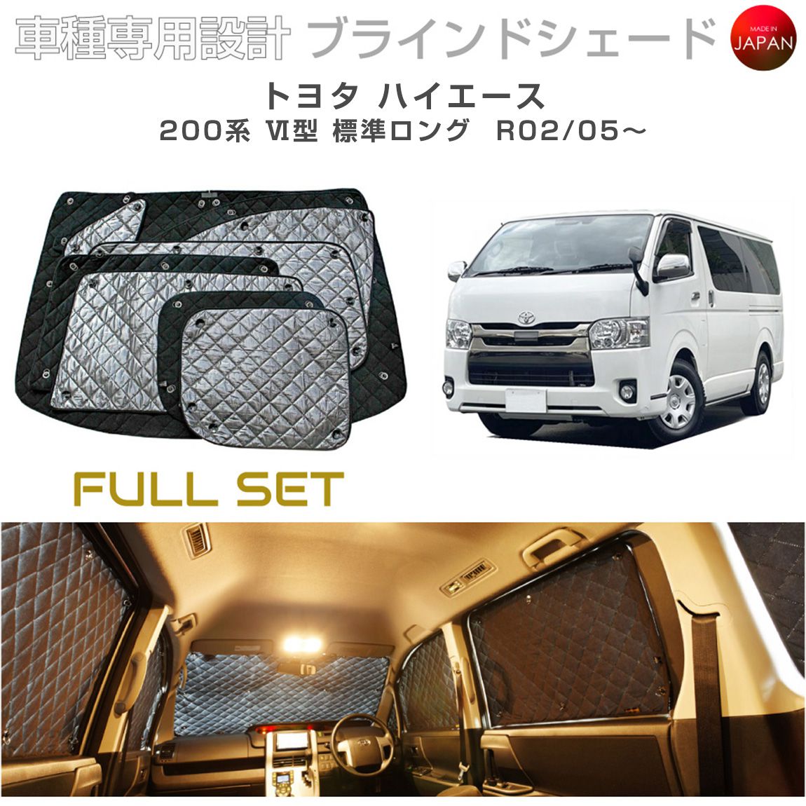 ブラームス ブラインドシェード トヨタ ハイエース 200系 VI型 標準ロング サンシェード 車 日よけ フルセット B1-108-C-R1 車種別専用設計 BRAHMS アクセサリー 断熱 保温 断冷 目隠し 防犯対策 車中泊 日本製 UVカット