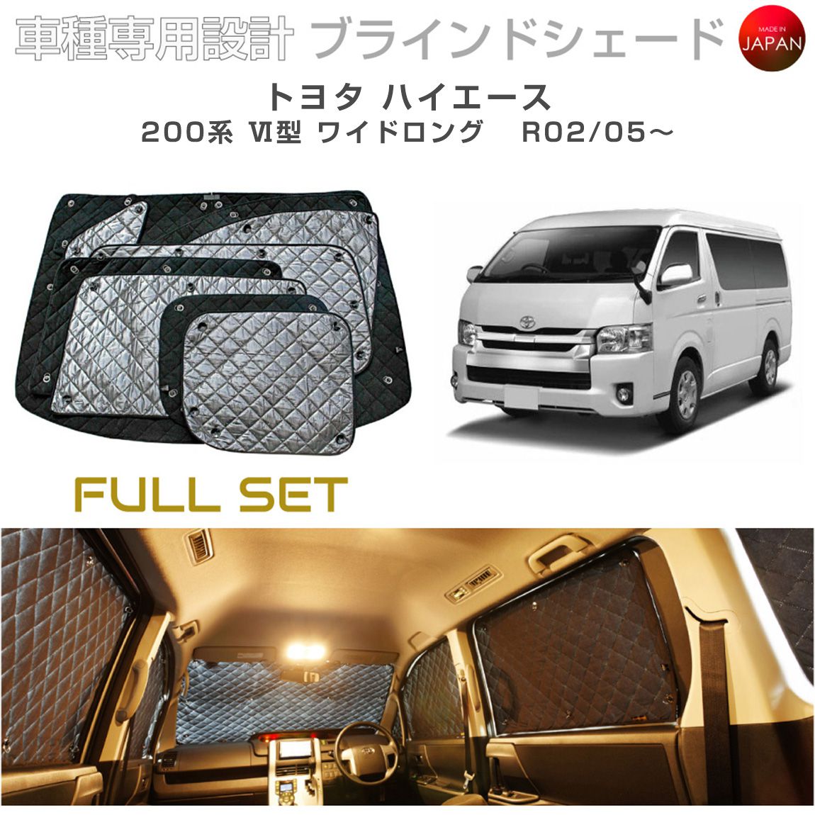 ブラームス ブラインドシェード トヨタ ハイエース 200系 VI型 ワイドロング サンシェード 車 日よけ フルセット B1-109-C-R6 車種別専用設計 BRAHMS アクセサリー 断熱 保温 断冷 目隠し 防犯対策 車中泊 日本製 UVカット