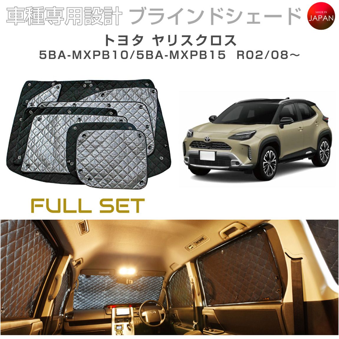 ブラームス ブラインドシェード トヨタ ヤリスクロス 5BA-MXPB10/5BA-MXPB15 サンシェード 車 日よけ フルセット B1-110-C-F2 車種別専用設計 BRAHMS アクセサリー 断熱 保温 断冷 目隠し 防犯対策 車中泊 日本製 UVカット
