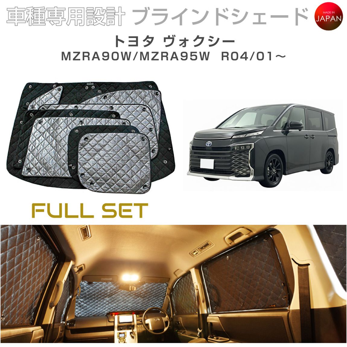 ブラームス ブラインドシェード トヨタ ヴォクシー MZRA90W/MZRA95W サンシェード 車 日よけ フルセット B1-113-C 車種別専用設計 BRAHMS アクセサリー 断熱 保温 断冷 目隠し 防犯対策 車中泊 日本製 UVカット