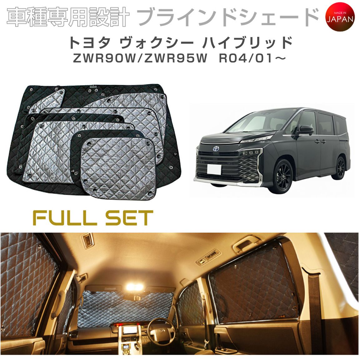 ブラームス ブラインドシェード トヨタ ヴォクシー ハイブリッド ZWR90W/ZWR95W サンシェード 車 日よけ フルセット B1-114-C-R2 車種別専用設計 BRAHMS アクセサリー 断熱 保温 断冷 目隠し 防犯対策 車中泊 日本製 UVカット