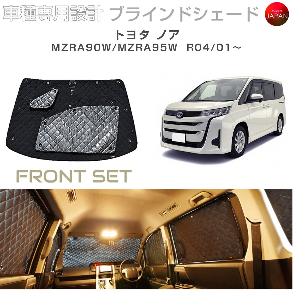 ブラームス ブラインドシェード トヨタ ノア MZRA90W/MZRA95W サンシェード 車 日よけ フロントセット B1-116-F 車種別専用設計 BRAHMS アクセサリー 断熱 保温 断冷 目隠し 防犯対策 車中泊 日本製 UVカット