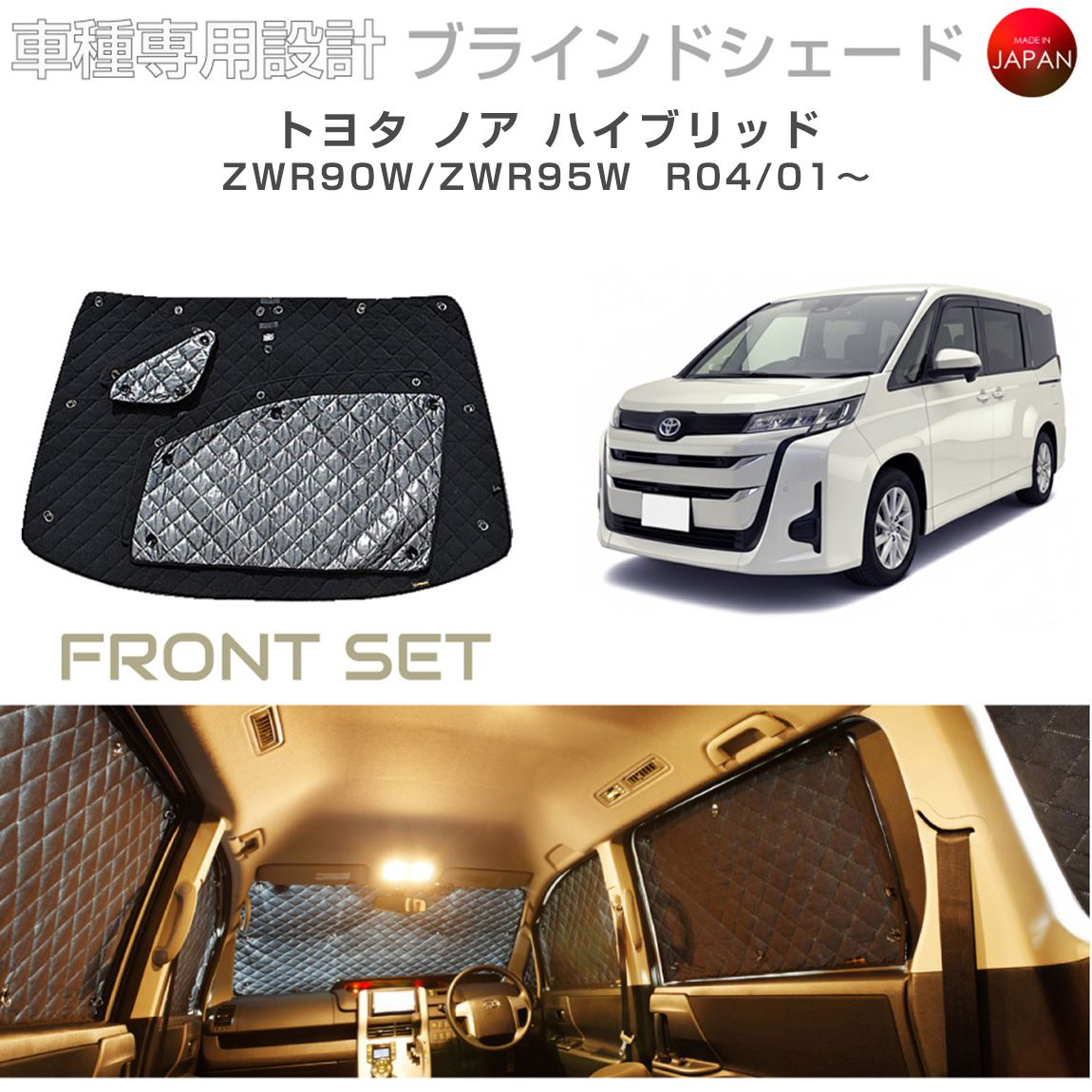 ブラームス ブラインドシェード トヨタ ノア ハイブリッド ZWR90W/ZWR95W サンシェード 車 日よけ フロントセット B1-117-F 車種別専用設計 BRAHMS アクセサリー 断熱 保温 断冷 目隠し 防犯対策 車中泊 日本製 UVカット