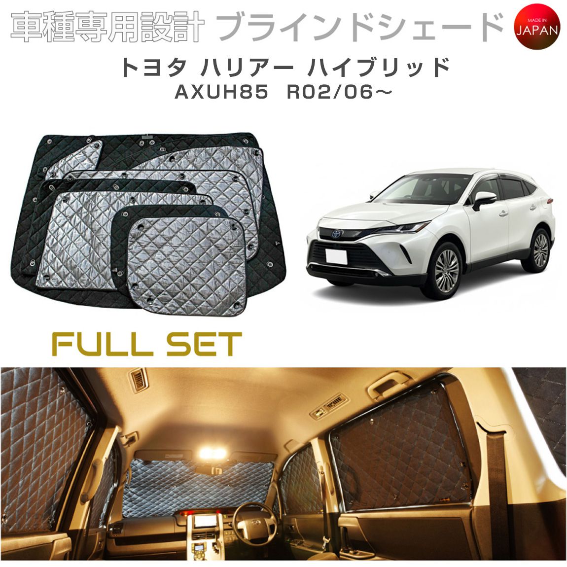 ブラームス ブラインドシェード トヨタ ハリアー ハイブリッド AXUH85 サンシェード 車 日よけ フルセット B1-119-C 車種別専用設計 BRAHMS アクセサリー 断熱 保温 断冷 目隠し 防犯対策 車中泊 日本製 UVカット
