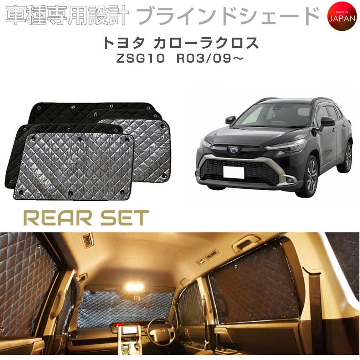 ブラームス ブラインドシェード トヨタ カローラクロス ZSG10 サンシェード 車 日よけ リアセット B1-122-R 車種別専用設計 BRAHMS アクセサリー 断熱 保温 断冷 目隠し 防犯対策 車中泊 日本製 UVカット|グレーストリム店