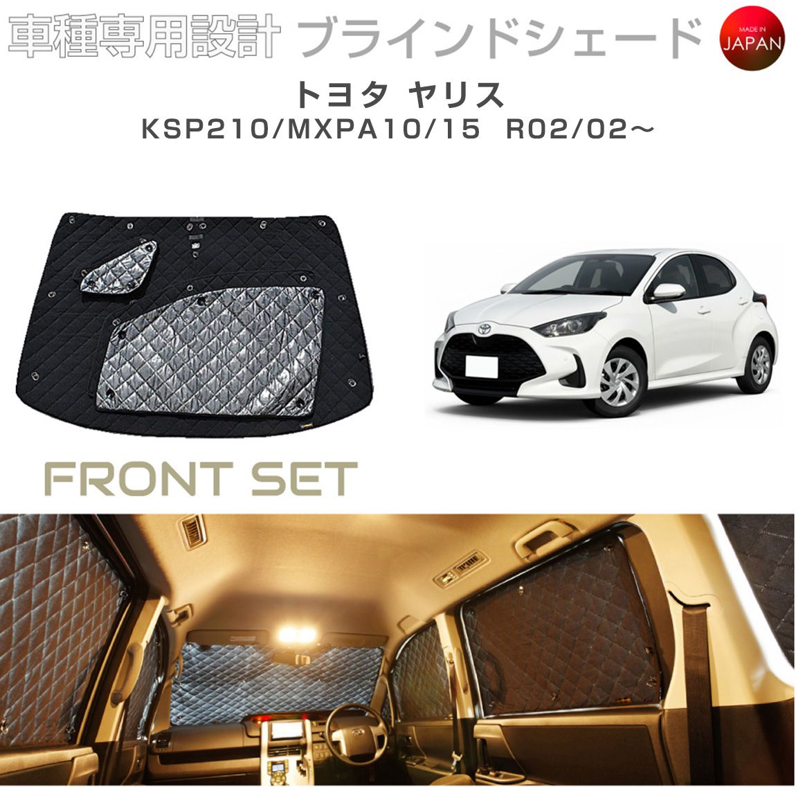 ブラームス ブラインドシェード トヨタ ヤリス KSP210/MXPA10/15 サンシェード 車 日よけ フロントセット B1-124-F 車種別専用設計 BRAHMS アクセサリー 断熱 保温 断冷 目隠し 防犯対策 車中泊 日本製 UVカット｜グレーストリム店