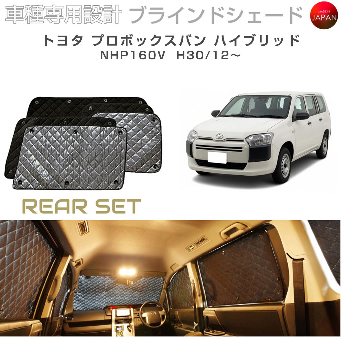 ブラームス ブラインドシェード トヨタ プロボックスバン ハイブリッド NHP160V サンシェード 車 日よけ リアセット B1-125-R 車種別専用設計 BRAHMS アクセサリー 断熱 保温 断冷 目隠し 防犯対策 車中泊 日本製 UVカット
