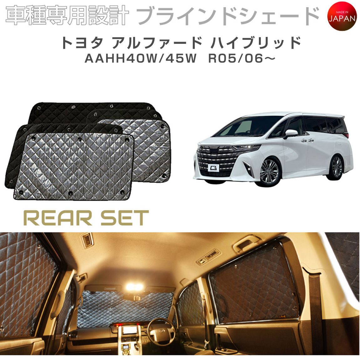ブラームス ブラインドシェード トヨタ アルファード ハイブリッド AAHH40W/45W サンシェード 車 日よけ リアセット B1-128-R 車種別専用設計 BRAHMS アクセサリー 断熱 保温 断冷 目隠し 防犯対策 車中泊 日本製 UVカット