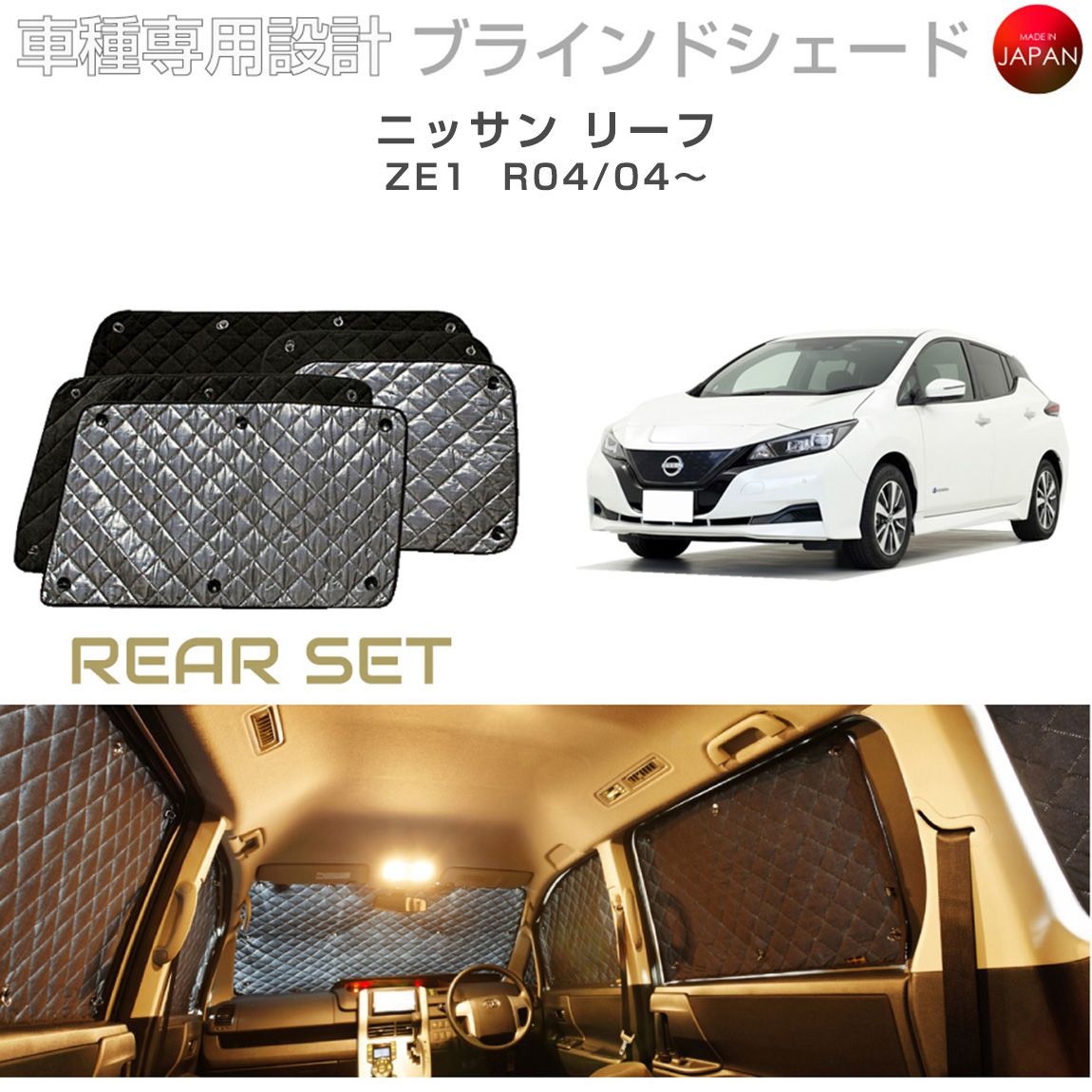 ブラームス ブラインドシェード ニッサン リーフ ZE1 サンシェード 車 日よけ リアセット B2-024-R2 車種別専用設計 BRAHMS アクセサリー 断熱 保温 断冷 目隠し 防犯対策 車中泊 日本製 UVカット|グレーストリム店