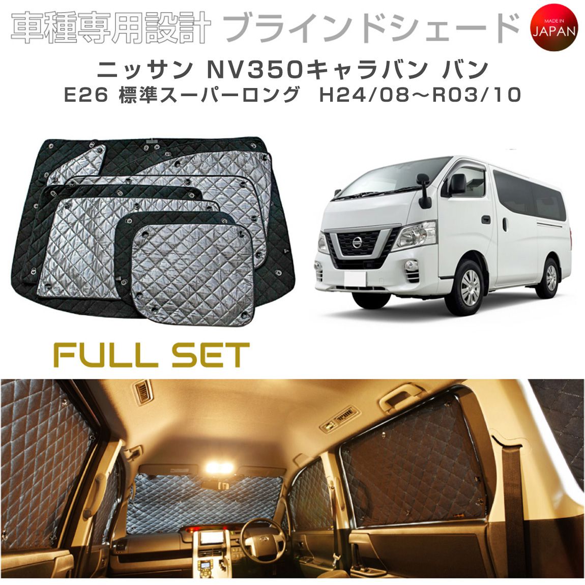 ブラームス ブラインドシェード ニッサン NV350キャラバン バン 標準スーパーロング E26 サンシェード 車 日よけ フルセット B2-028-C-R3 車種別専用設計 BRAHMS アクセサリー 断熱 保温 断冷 目隠し 防犯対策 車中泊 日本製 UVカット｜グレーストリム店