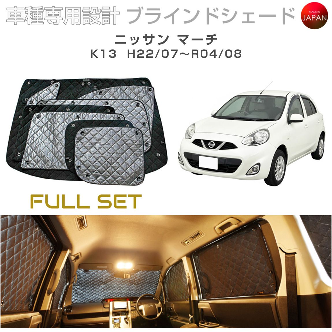 ブラームス ブラインドシェード ニッサン マーチ K13 サンシェード 車 日よけ フルセット B2-031-C 車種別専用設計 BRAHMS アクセサリー 断熱 保温 断冷 目隠し 防犯対策 車中泊 日本製 UVカット