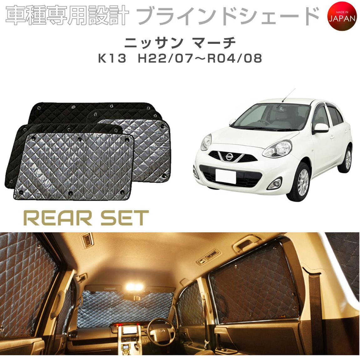 ブラームス ブラインドシェード ニッサン マーチ K13 サンシェード 車 日よけ リアセット B2-031-R 車種別専用設計 BRAHMS アクセサリー 断熱 保温 断冷 目隠し 防犯対策 車中泊 日本製 UVカット