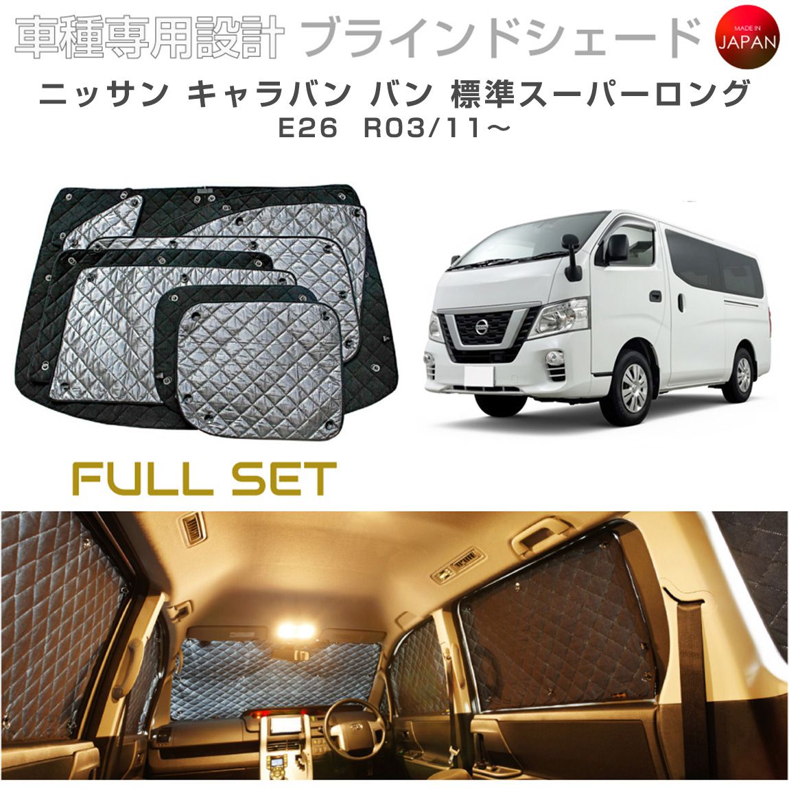 ブラームス ブラインドシェード ニッサン キャラバン バン 標準スーパーロング E26 サンシェード 車 日よけ フルセット B2-033-C-R6 車種別専用設計 BRAHMS アクセサリー 断熱 保温 断冷 目隠し 防犯対策 車中泊 日本製 UVカット