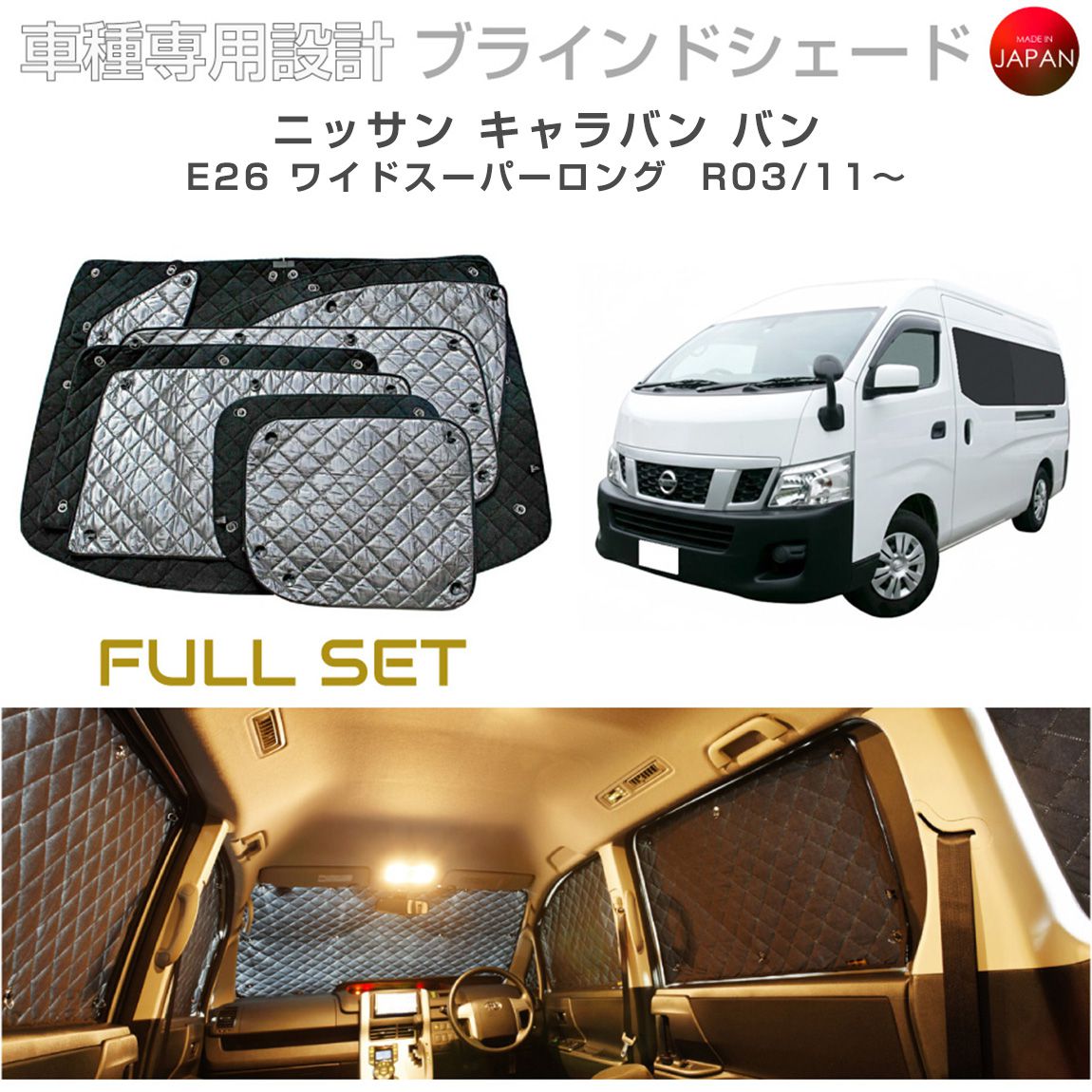 ブラームス ブラインドシェード ニッサン キャラバン バン ワイドスーパーロング E26 サンシェード 車 日よけ フルセット B2-035-C-R6 車種別専用設計 BRAHMS アクセサリー 断熱 保温 断冷 目隠し 防犯対策 車中泊 日本製 UVカット