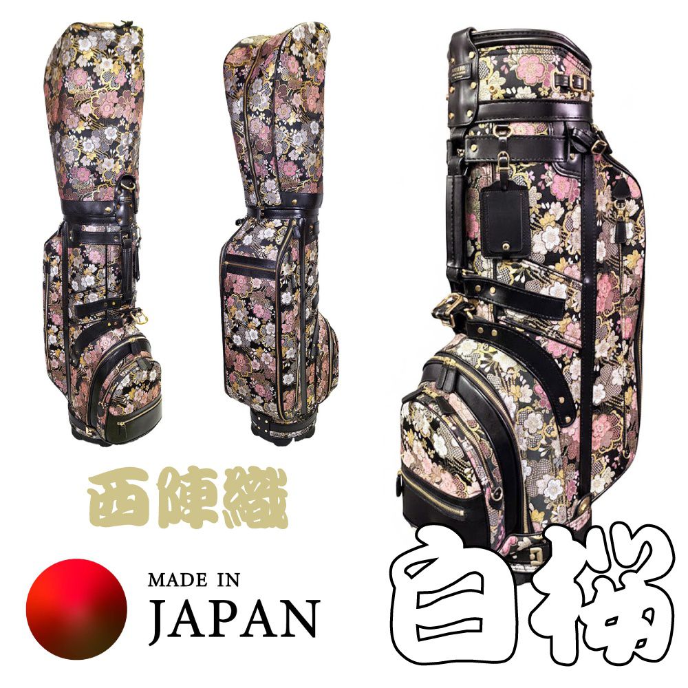 【受注生産品】ゴルフ キャディバッグ ゴルフバッグ キャディーバッグ 西陣織ゴルフバッグ （キャディバッグ）革と西陣織で職人が手造りにて仕上げる特注ゴルフバッグ 白桜 KYM-GBNJ-01 京都 丈夫 上質 伝統 美しい 西陣 雅 繊細 華やか かっこいい 可愛い 素敵