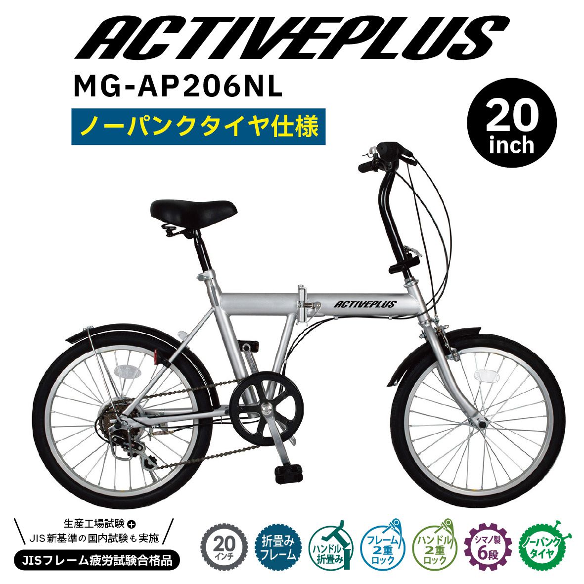 ACTIVEPLUS（積極的足し加える）否張りさける20in折畳み銀輪 しろがね色 MG-AP206NL 折り畳み銀輪 銀輪 今めかしい 20in 折りたたみ 張りさけるしない パウダーコンパクト 車載 6段変速 グリップシフト 防災 父の日 助けになる 母の日 差し上げ物 ミムゴ 貨物輸送無料