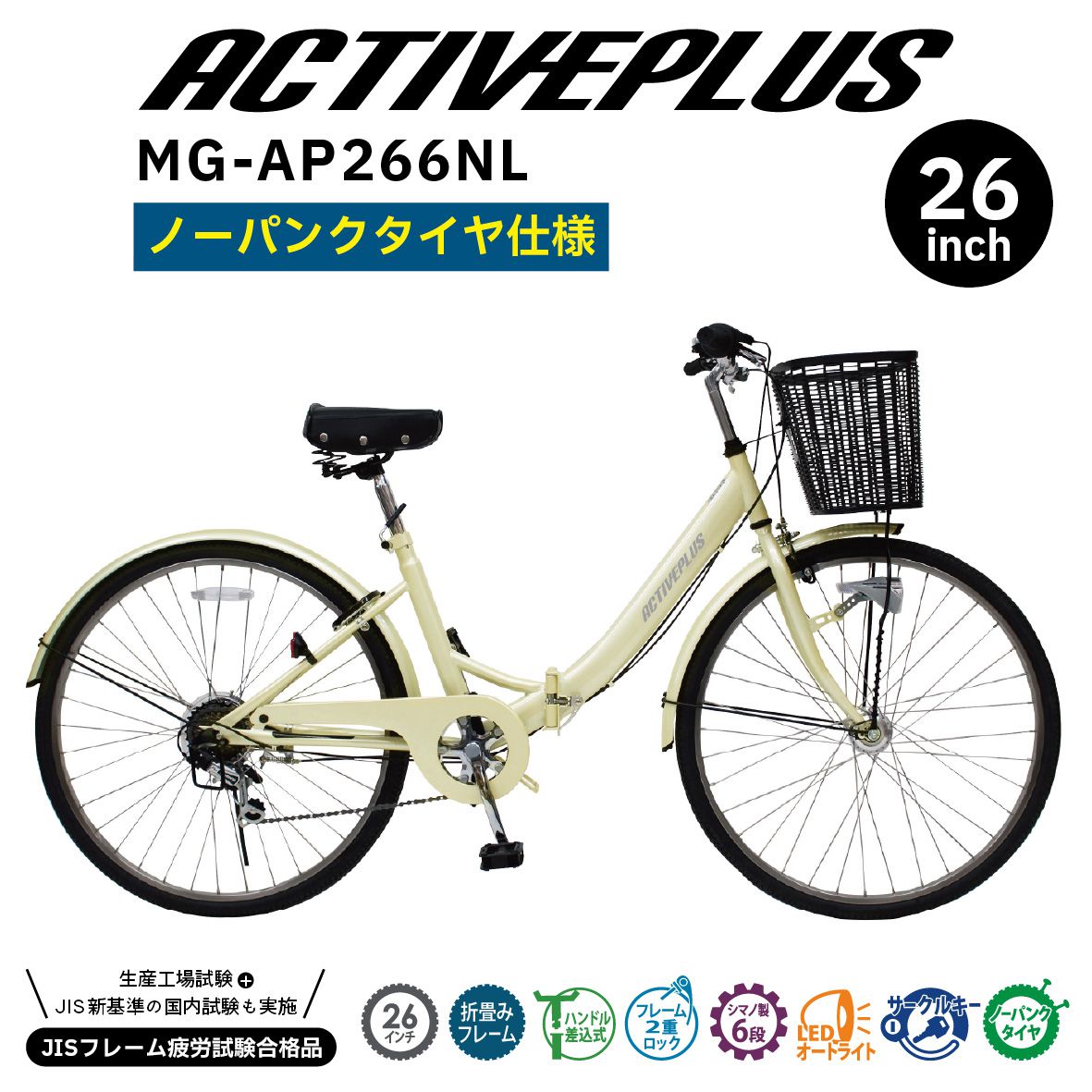ACTIVEPLUS（積極的足し加える）否張りさける26in折畳シティ循環過程 象牙色 MG-AP266NL 折り畳み銀輪 銀輪 今めかしい 26in 折りたたみ 張りさけるしない パウダーコンパクト 車載 6段変速 グリップシフト 防災 父の日 助けになる 母の日 差し上げ物 ミムゴ 貨物輸送無料