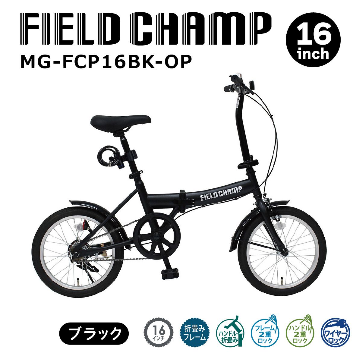 FIELD CHAMP（フィールドチャンプ）16in折畳み銀輪（鍵を掛ける付）つや消し黒いこと MG-FCP16BK-OP 折り畳み銀輪 銀輪 今めかしい 可愛らしい 16in 折りたたみ パウダーコンパクト 導線鍵を掛ける付 車載 アウトドア 難民キャンプ 赤ちゃん 通い 通学 父の日 差し上げ物 ミムゴ 貨物輸送無料