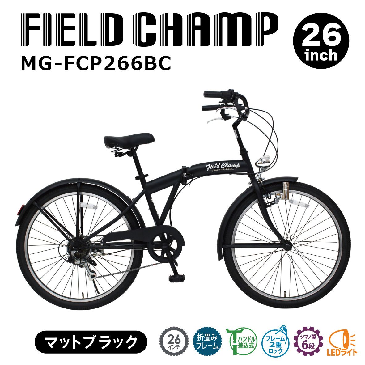 FIELD CHAMP（フィールドチャンプ）26in6段折畳み アンティーク自動自転車 つや消し黒いこと MG-FCP266BC 折り畳み銀輪 銀輪 今めかしい 26in 折りたたみ 黒いこと 黒 古典派音楽 6段変速 グリップシフト 車載 父の日 助けになる 通学 母の日 差し上げ物 ミムゴ 貨物輸送無料