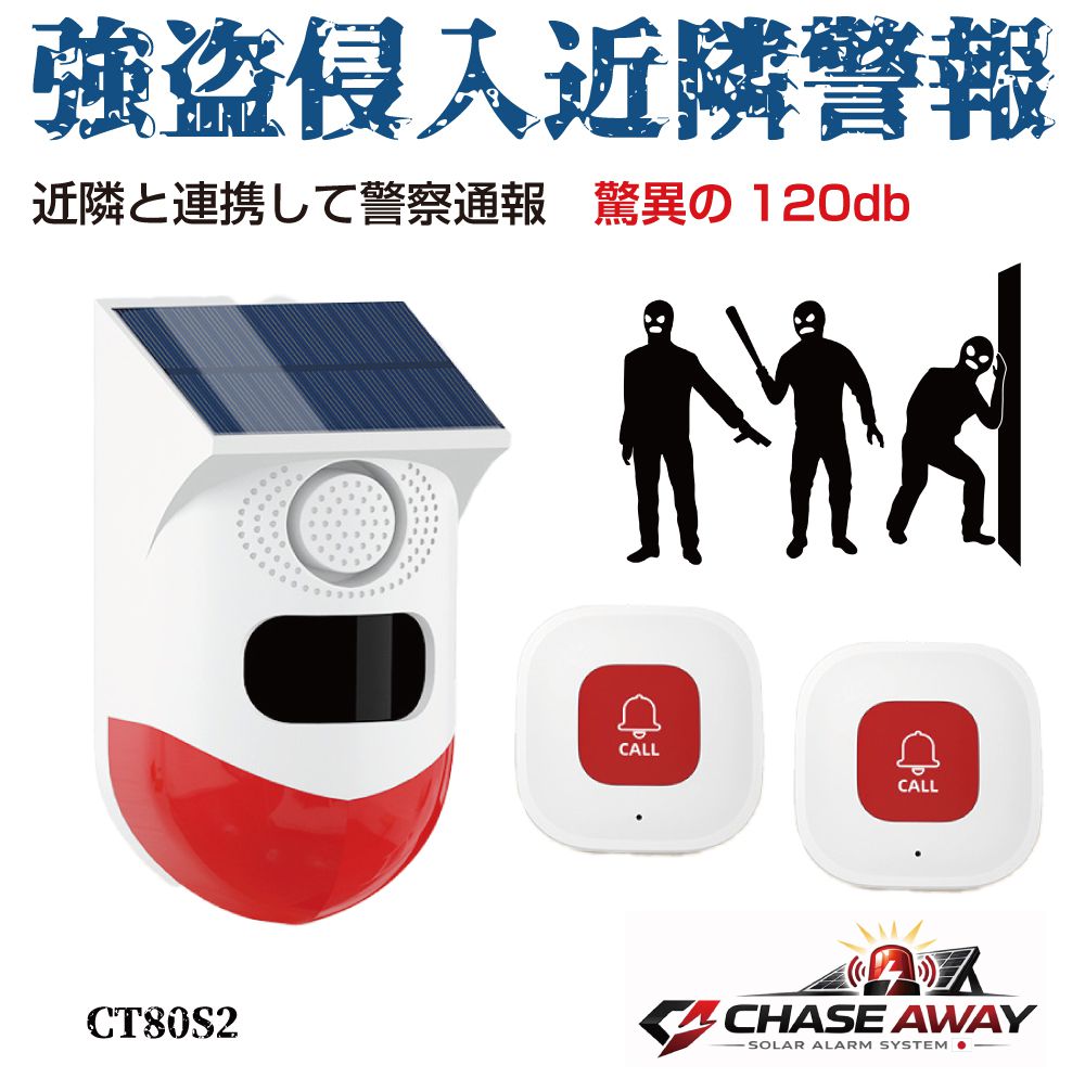 セキュリティアラーム 強盗侵入近隣警報 コールボタン2個付き ソーラー＆USB充電 CT80S2 防犯アラーム 防犯センサー アラーム センサー 防犯ブザー 防犯 警報器 警報 空き巣 泥棒 強盗 大音量 人感センサー 侵入防止 警報機 熊対策 屋外 動物撃退 動物 セキュリティ