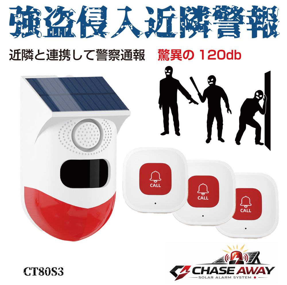 セキュリティアラーム 強盗侵入近隣警報 コールボタン3個付き ソーラー＆USB充電 CT80S3 防犯アラーム 防犯センサー アラーム センサー 防犯ブザー 防犯 警報器 警報 空き巣 泥棒 強盗 大音量 人感センサー 侵入防止 警報機 熊対策 屋外 動物撃退 動物 セキュリティ