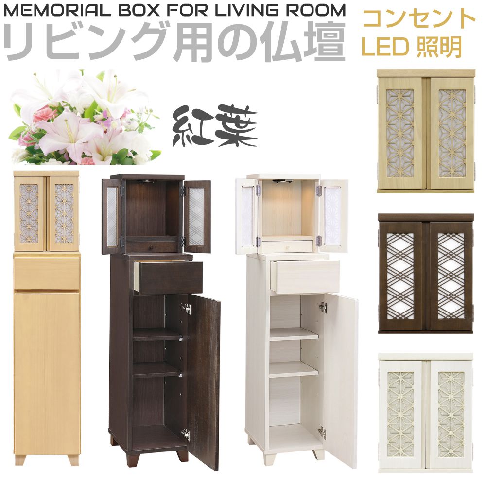 リビング用仏壇 もみじ（紅葉）全3カラー JP-NKMBXL 仏壇 コンパクト ミニ仏壇 小型仏壇 ミニ モダン 小さい 小型 高さ1m40cm 照明付き LED照明 国産 日本製 家具 キャビネット 引き出し 桐 木製 完成品 棚 インテリア リビング コンパクト