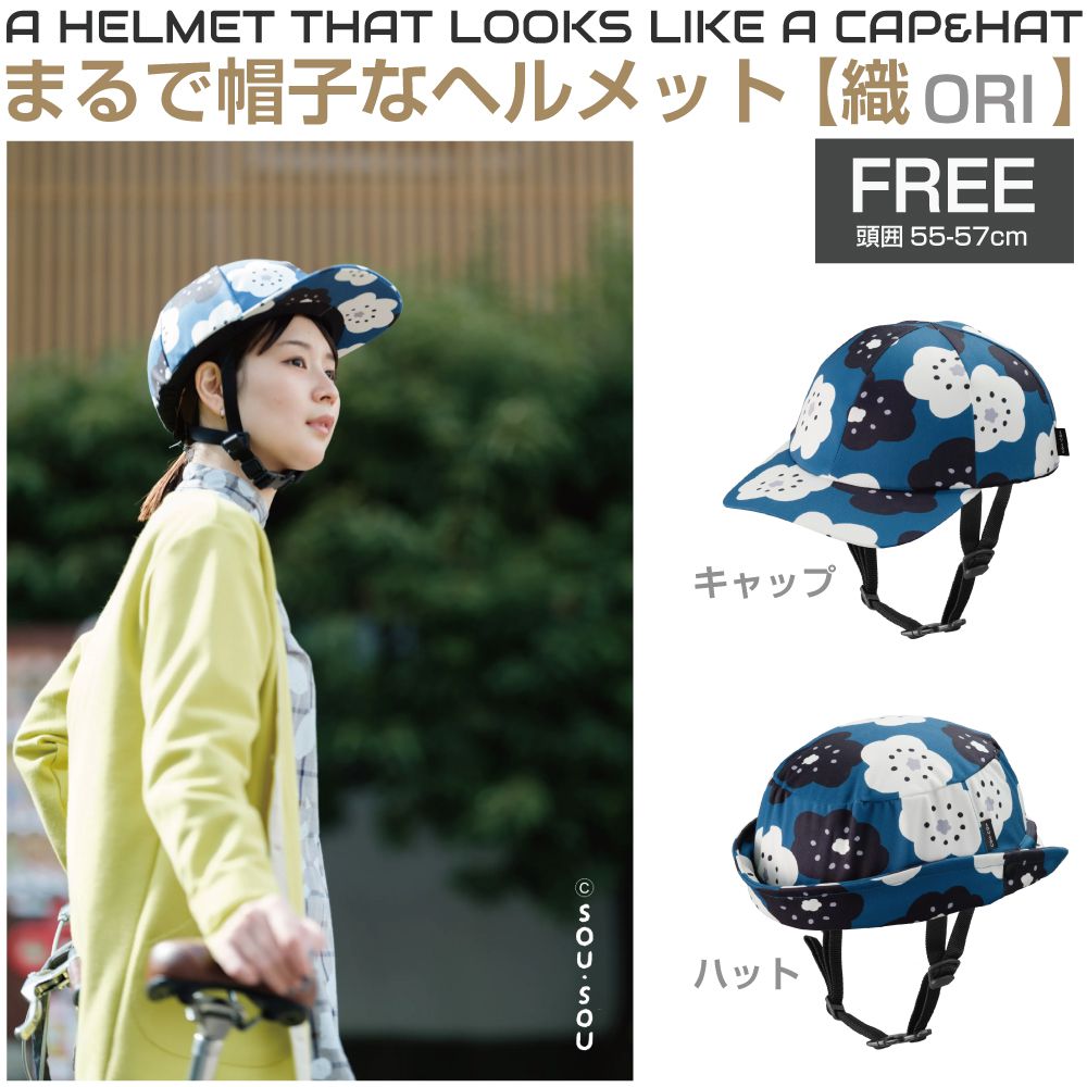 自転車 ヘルメット 自転車ヘルメット キャップ キャップ型 ハット 帽子 帽子型 SGマーク クミカ工業 帽子型ヘルメット 織（ORI）SOU-SOUほほえみモデル 頭囲55～57cm 全2タイプ KF006M2 安全認定 おしゃれ かわいい カワイイ キャップ型ヘルメット 帽子型ヘルメット