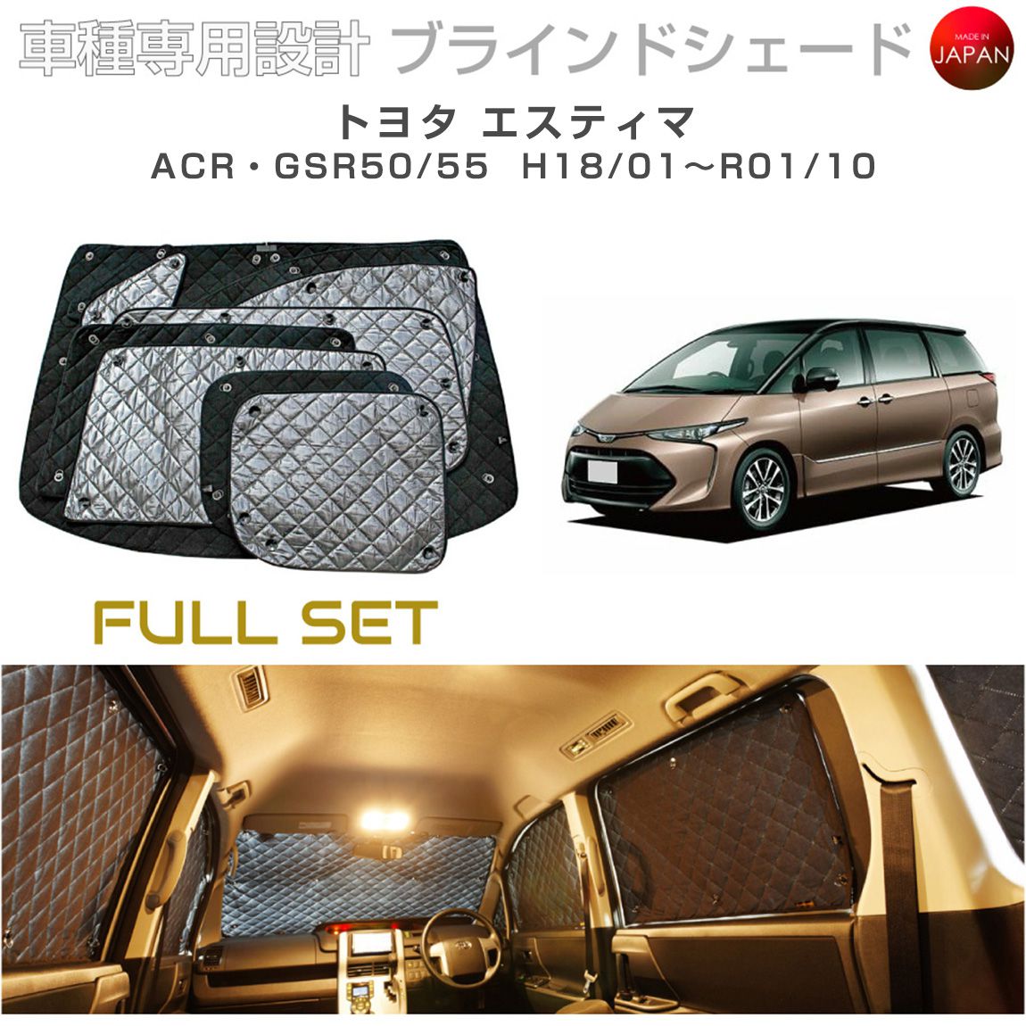 ブラームス ブラインドシェード トヨタ エスティマ アクセサリー フルセット 車 日よけ サンシェード 車種別専用設計 BRAHMS 断熱 保温 断冷 目隠し 防犯対策 車中泊 着替え 日本製 UVカット フルセット B1-006-C 送料無料