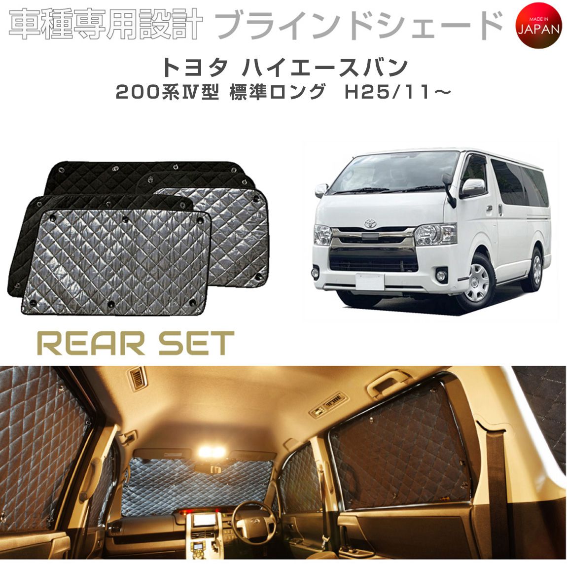ブラームス ブラインドシェード トヨタ ハイエース アクセサリー 車 日よけ サンシェード 車種別専用設計 BRAHMS 断熱 保温 断冷 目隠し 防犯対策 車中泊 着替え 日本製 UVカット リアセット B1-011-R4 送料無料|グレーストリム店