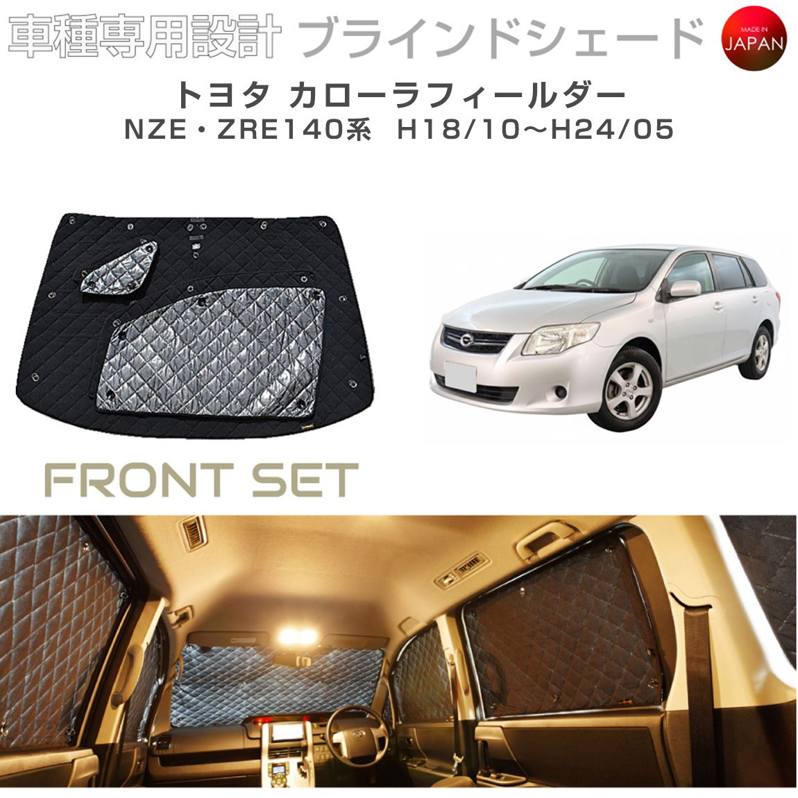 ブラームス ブラインドシェード トヨタ カローラフィールダー アクセサリー 車 日よけ サンシェード 車種別専用設計 BRAHMS 断熱 保温 断冷 目隠し 防犯対策 車中泊 着替え 日本製 UVカット フロントセット B1-017-F 送料無料