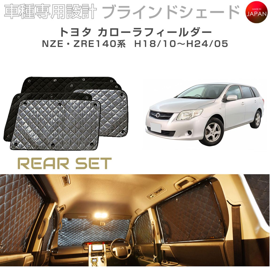 ブラームス ブラインドシェード トヨタ カローラフィールダー アクセサリー 車 日よけ サンシェード 車種別専用設計 BRAHMS 断熱 保温 断冷 目隠し 防犯対策 車中泊 着替え 日本製 UVカット リアセット B1-017-R 送料無料