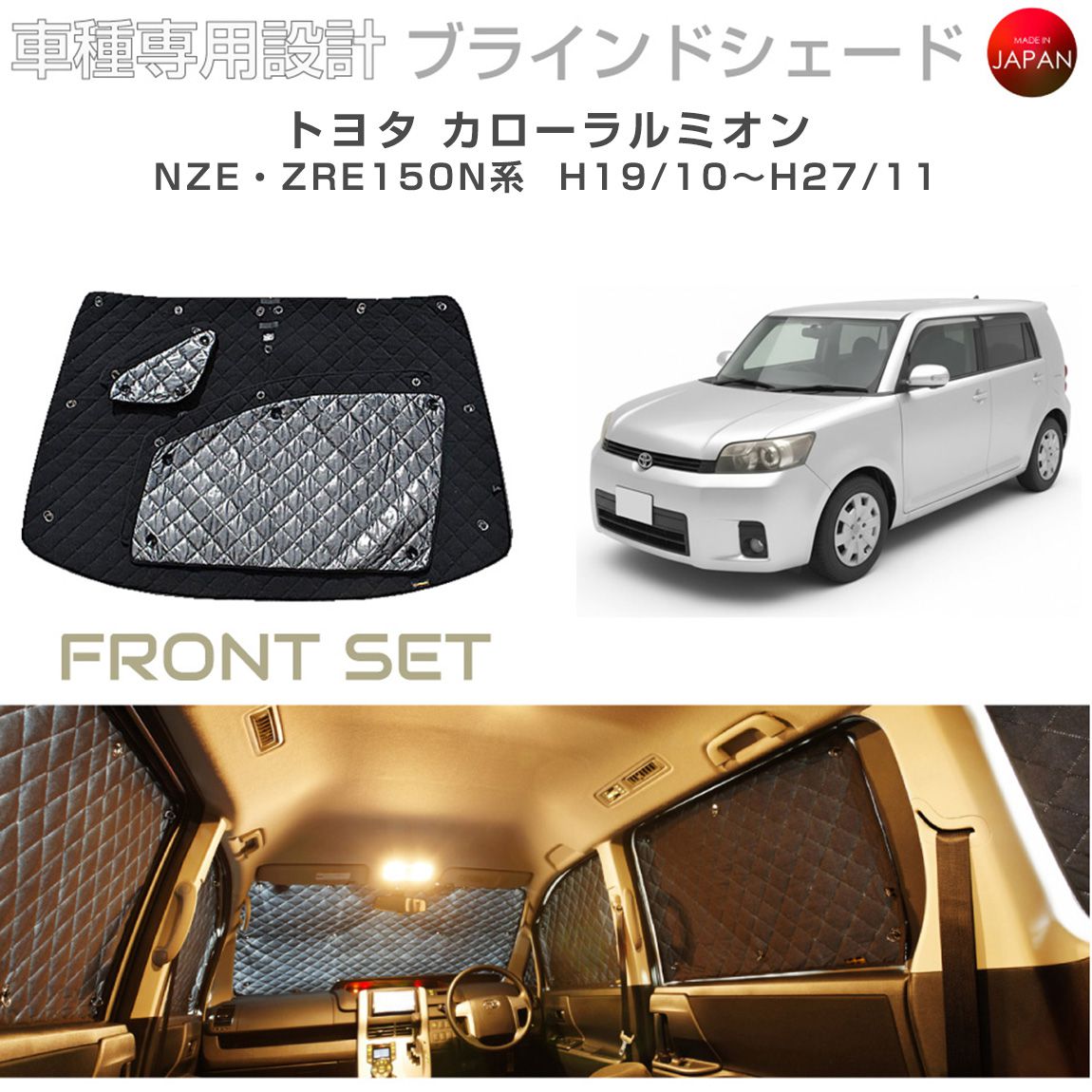 ブラームス ブラインドシェード トヨタ カローラルミオン アクセサリー 車 日よけ サンシェード 車種別専用設計 BRAHMS 断熱 保温 断冷 目隠し 防犯対策 車中泊 着替え 日本製 UVカット フロントセット B1-018-F 送料無料|グレーストリム店