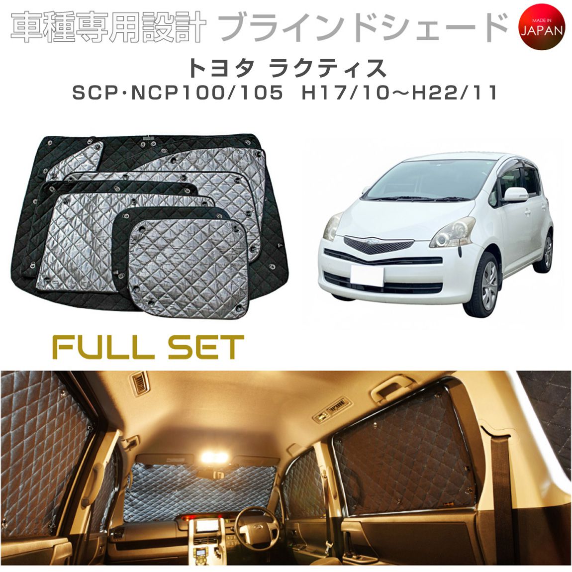 ブラームス ブラインドシェード トヨタ ラクティス アクセサリー フルセット 車 日よけ サンシェード 車種別専用設計 BRAHMS 断熱 保温 断冷 目隠し 防犯対策 車中泊 着替え 日本製 UVカット フルセット B1-020-C 送料無料
