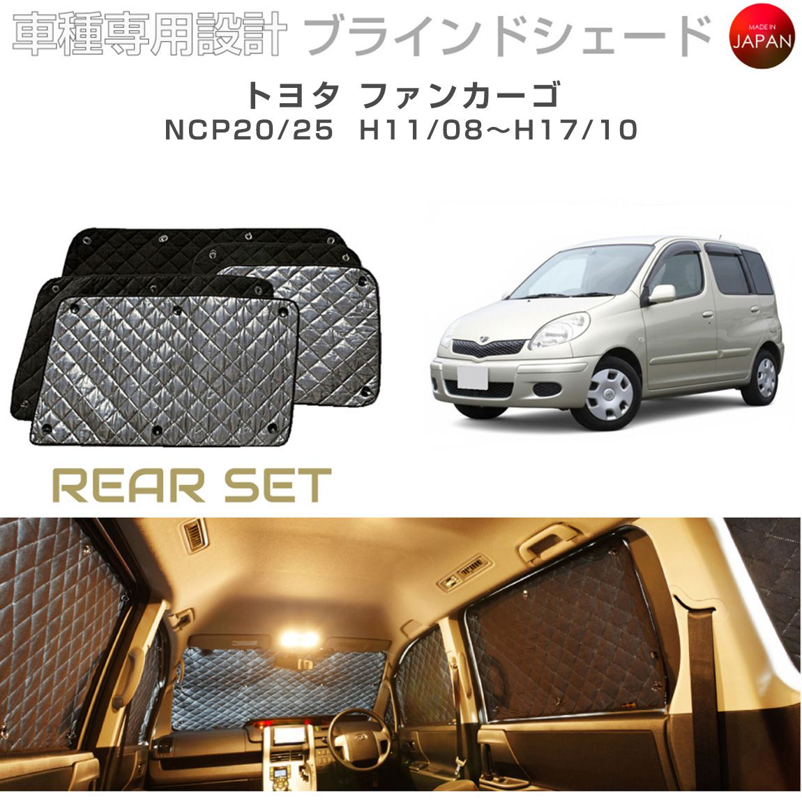 ブラームス ブラインドシェード トヨタ ファンカーゴ アクセサリー 車 日よけ サンシェード 車種別専用設計 BRAHMS 断熱 保温 断冷 目隠し 防犯対策 車中泊 着替え 日本製 UVカット リアセット B1-021-R 送料無料|グレーストリム店