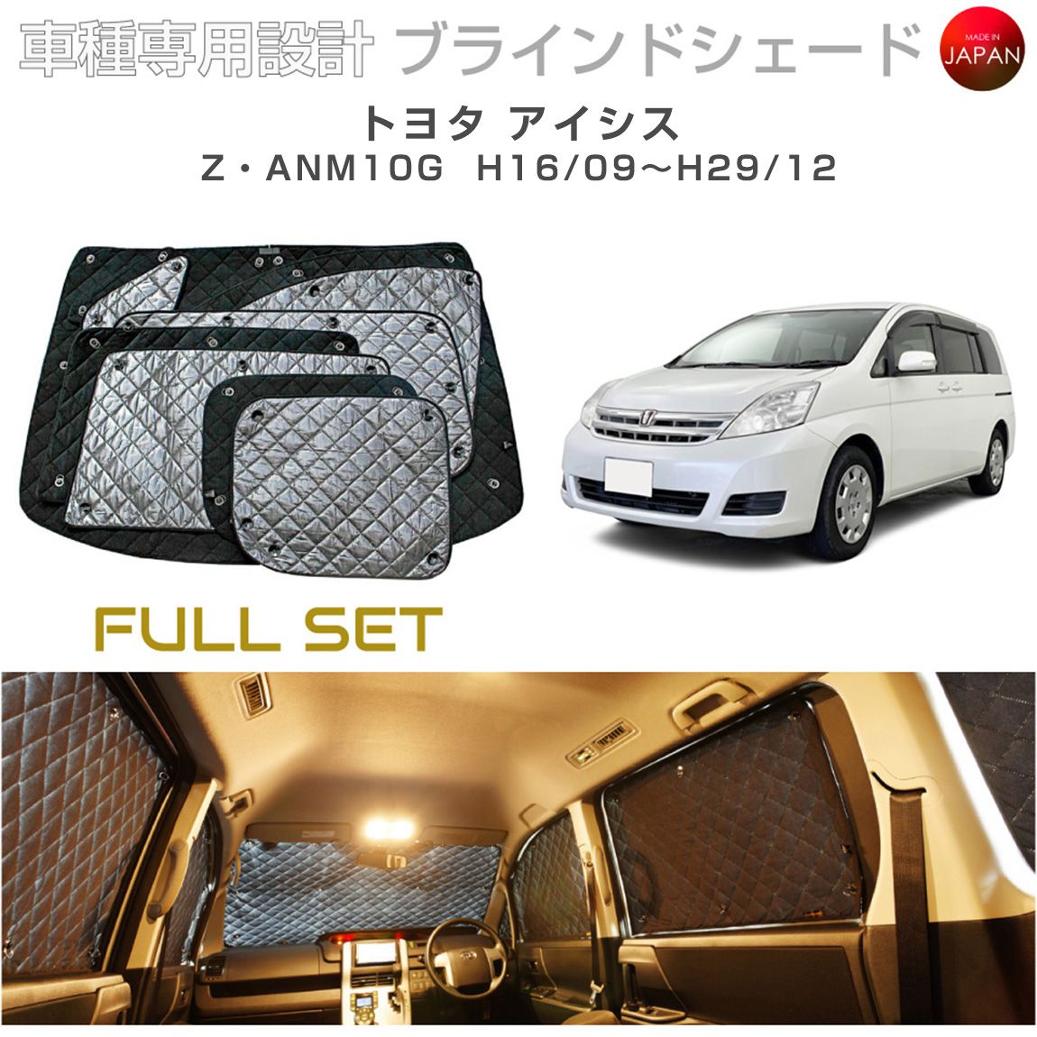 ブラームス ブラインドシェード トヨタ アイシス アクセサリー フルセット 車 日よけ サンシェード 車種別専用設計 BRAHMS 断熱 保温 断冷 目隠し 防犯対策 車中泊 着替え 日本製 UVカット フルセット B1-023-C 送料無料