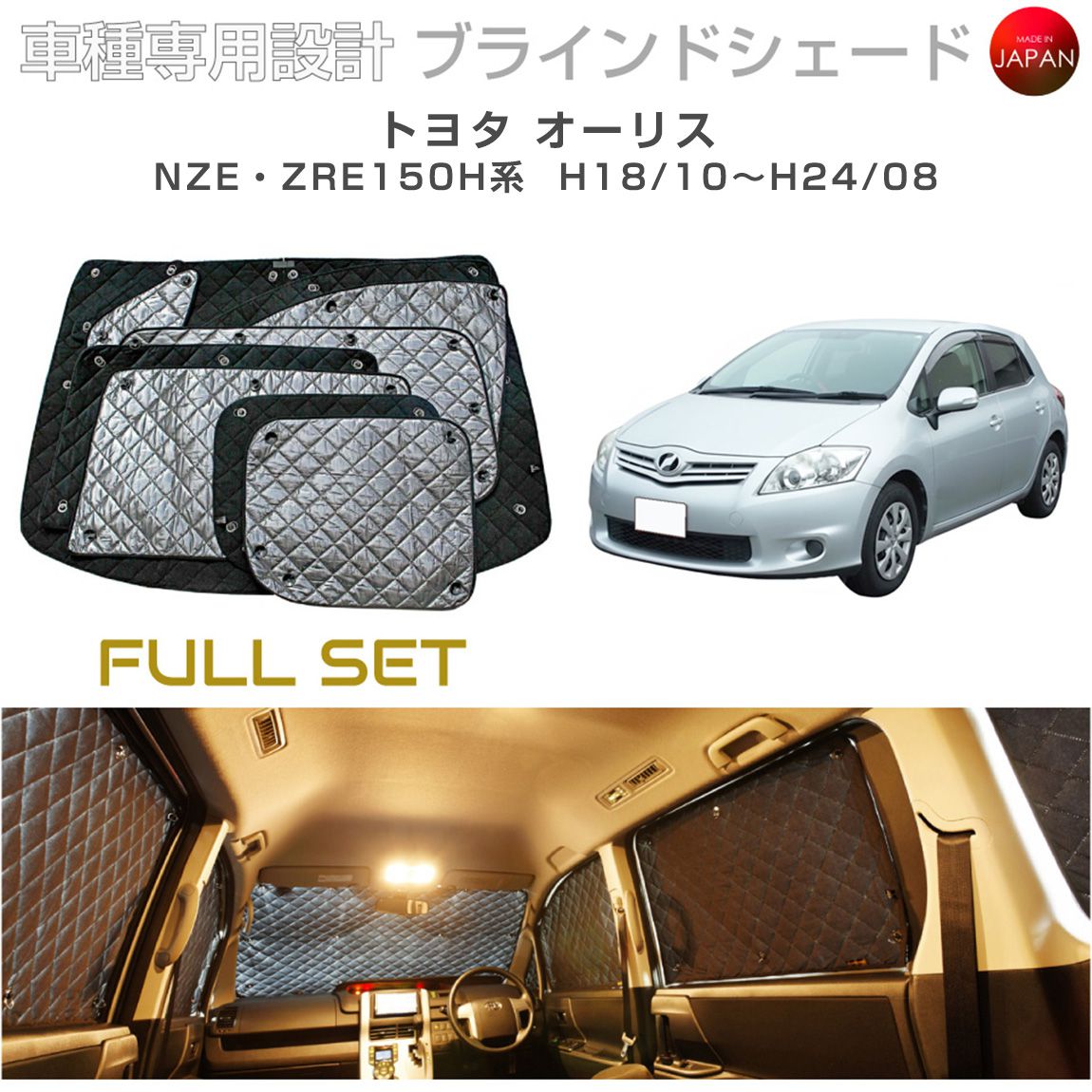 ブラームス ブラインドシェード トヨタ オーリス アクセサリー フルセット 車 日よけ サンシェード 車種別専用設計 BRAHMS 断熱 保温 断冷 目隠し 防犯対策 車中泊 着替え 日本製 UVカット フルセット B1-026-C 送料無料