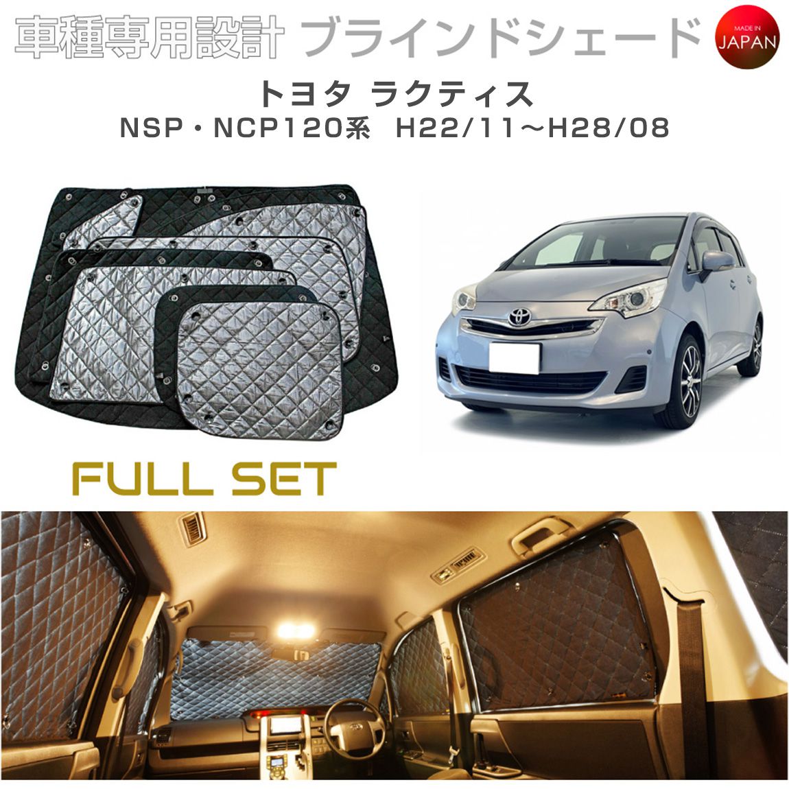 ブラームス ブラインドシェード トヨタ ラクティス アクセサリー フルセット 車 日よけ サンシェード 車種別専用設計 BRAHMS 断熱 保温 断冷 目隠し 防犯対策 車中泊 着替え 日本製 UVカット フルセット B1-030-C 送料無料
