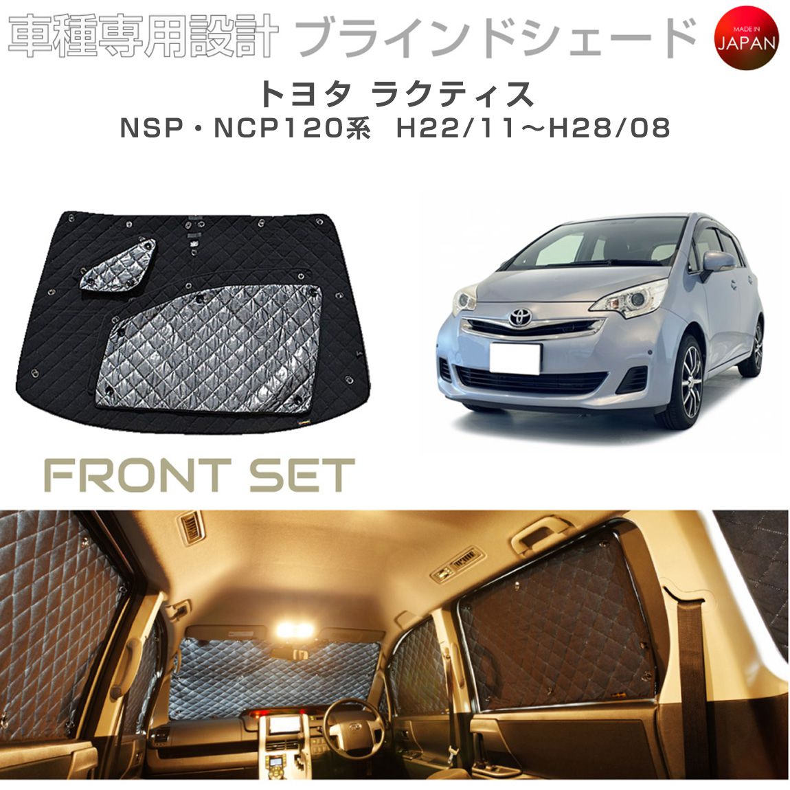 ブラームス ブラインドシェード トヨタ ラクティス アクセサリー 車 日よけ サンシェード 車種別専用設計 BRAHMS 断熱 保温 断冷 目隠し 防犯対策 車中泊 着替え 日本製 UVカット フロントセット B1-030-F 送料無料 10,010円