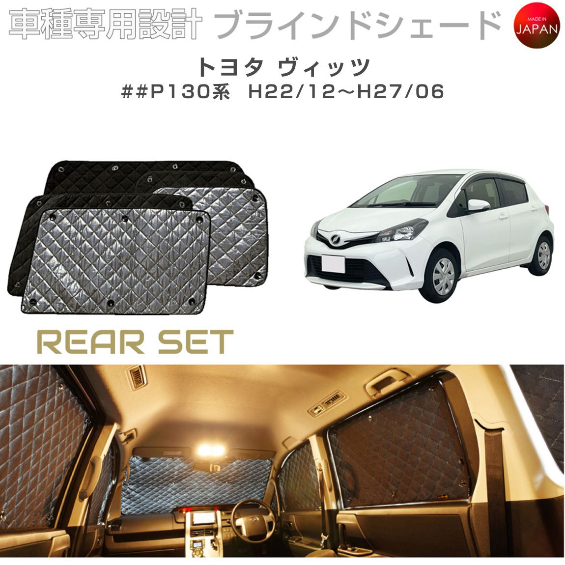 ブラームス ブラインドシェード トヨタ ヴィッツ アクセサリー 車 日よけ サンシェード 車種別専用設計 BRAHMS 断熱 保温 断冷 目隠し 防犯対策 車中泊 プライバシー確保 着替え 日本製 UVカット リアセット B1-031-R 送料無料|グレーストリム店