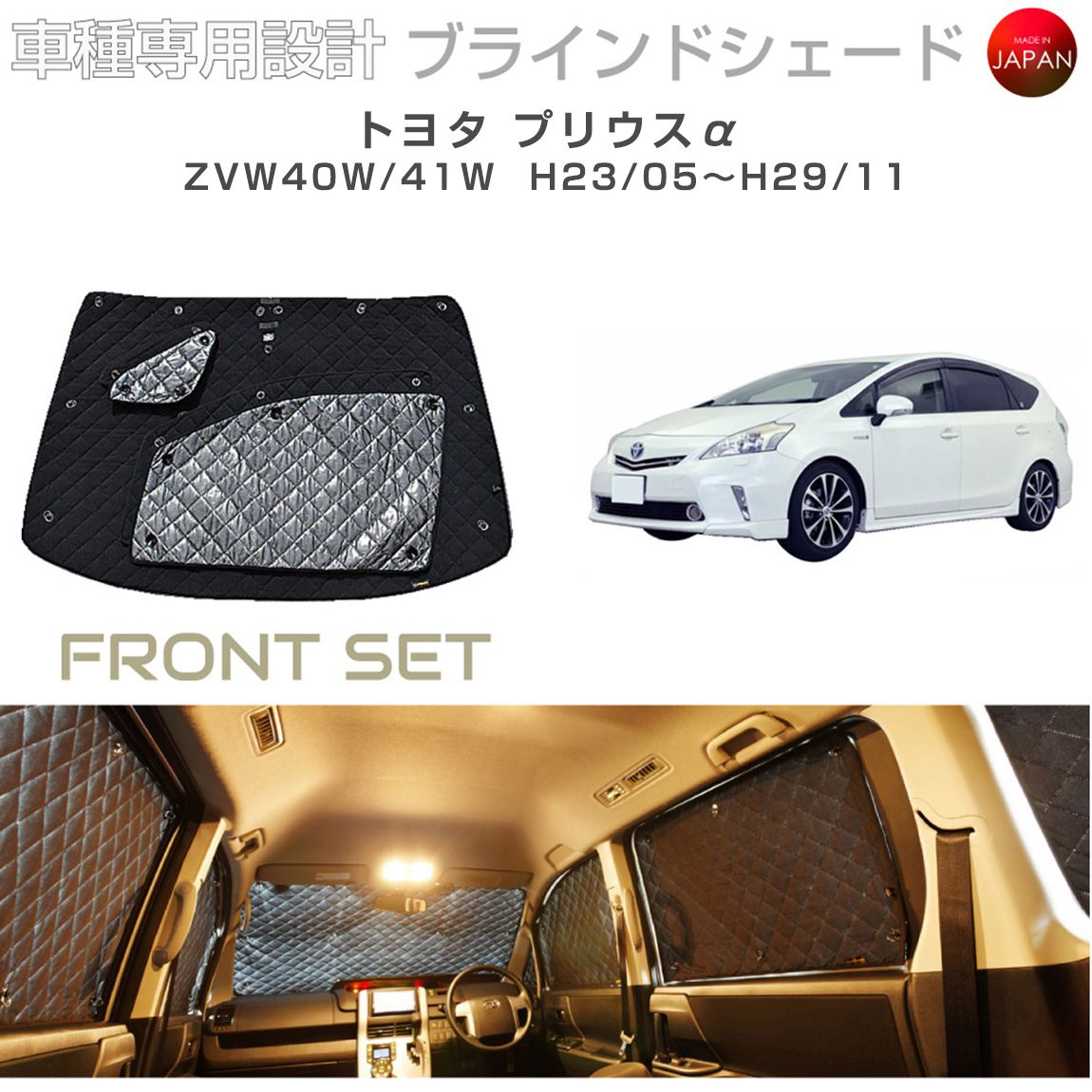 ブラームス ブラインドシェード トヨタ プリウスα アクセサリー 車 日よけ サンシェード 車種別専用設計 BRAHMS 断熱 保温 断冷 目隠し 防犯対策 車中泊 着替え 日本製 UVカット フロントセット B1-035-F 送料無料｜グレーストリム店