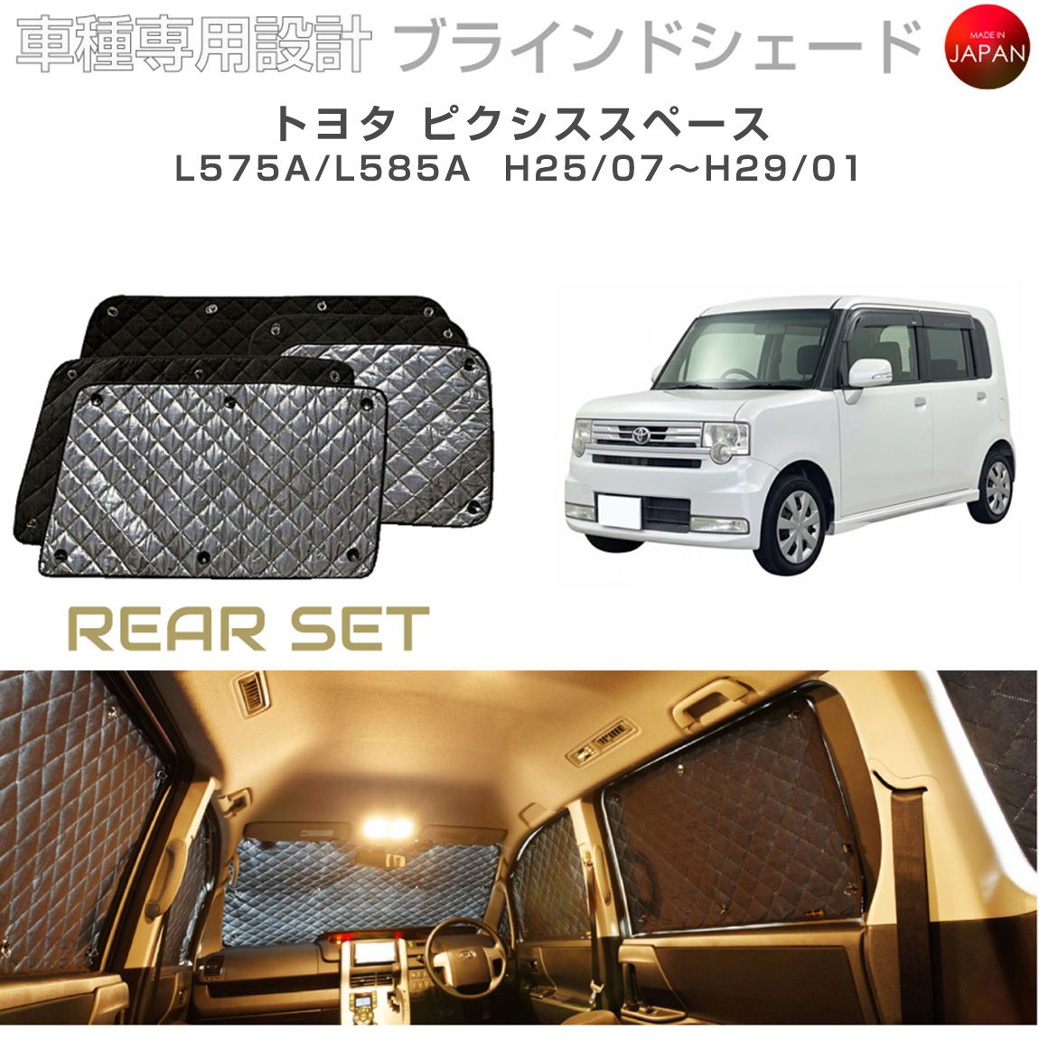 ブラームス ブラインドシェード トヨタ ピクシススペース アクセサリー 車 日よけ サンシェード 車種別専用設計 BRAHMS 断熱 保温 断冷 目隠し 防犯対策 車中泊 着替え 日本製 UVカット リアセット B1-036-R2 送料無料｜グレーストリム店