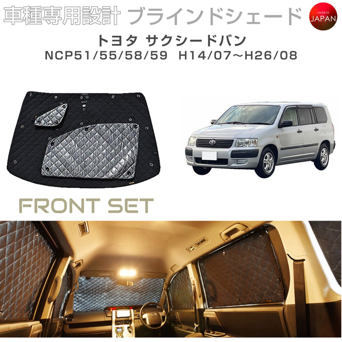 ブラームス ブラインドシェード トヨタ サクシード アクセサリー 車 日よけ サンシェード 車種別専用設計 BRAHMS 断熱 保温 断冷 目隠し 防犯対策 車中泊 着替え 日本製 UVカット フロントセット B1-039-F 送料無料|グレーストリム店