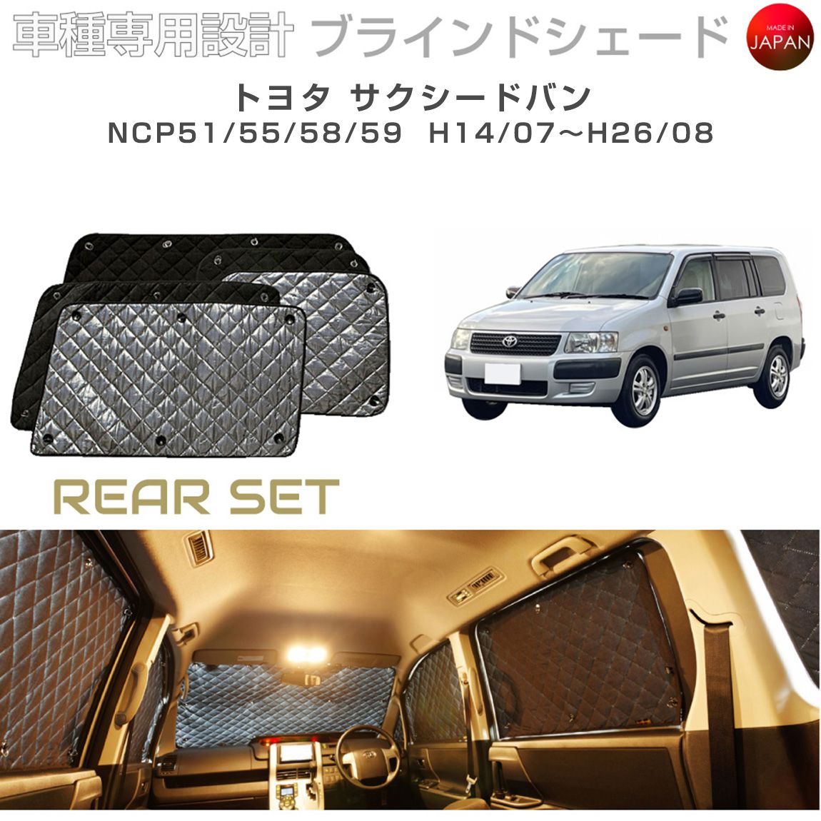 ブラームス ブラインドシェード トヨタ サクシード アクセサリー 車 日よけ サンシェード 車種別専用設計 BRAHMS 断熱 保温 断冷 目隠し 防犯対策 車中泊 着替え 日本製 UVカット リアセット B1-039-R2 送料無料｜グレーストリム店