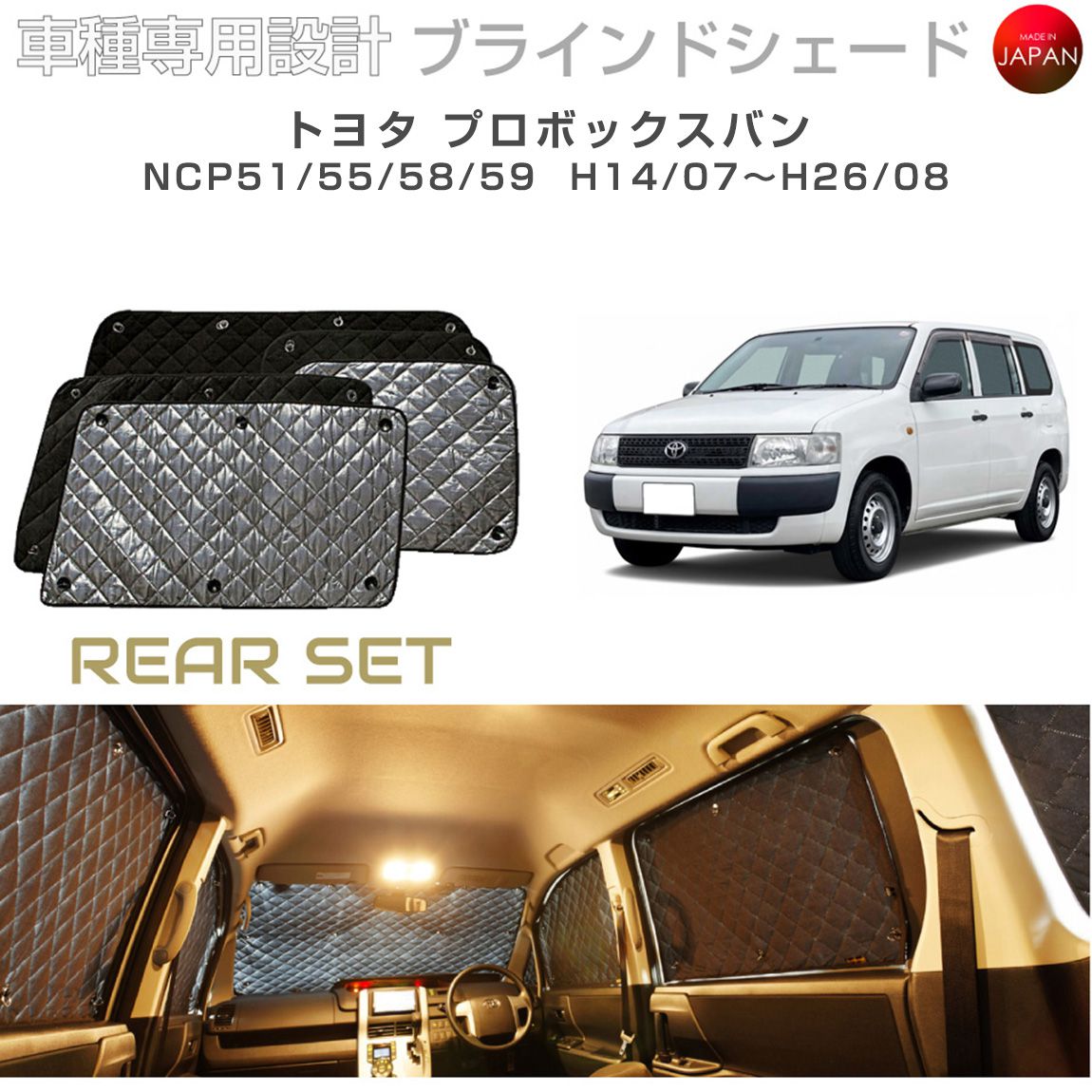 ブラームス ブラインドシェード トヨタ プロボックス バン アクセサリー 車 日よけ サンシェード 車種別専用設計 BRAHMS 断熱 保温 断冷 目隠し 防犯対策 車中泊 着替え 日本製 UVカット リアセット B1-040-R2 送料無料｜グレーストリム店