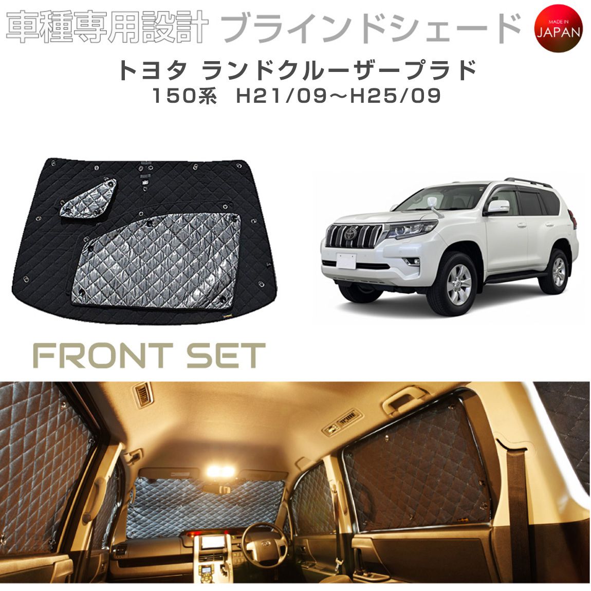 ブラームス ブラインドシェード トヨタ ランドクルーザープラド アクセサリー 車 日よけ サンシェード 車種別専用設計 BRAHMS 断熱 保温 断冷 目隠し 防犯対策 車中泊 着替え 日本製 UVカット フロントセット B1-044-F 送料無料