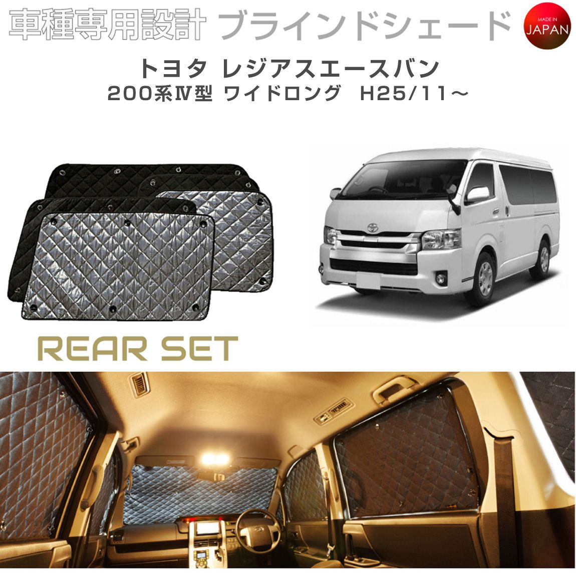 ブラームス ブラインドシェード トヨタ レジアスエースバン アクセサリー 車 日よけ サンシェード 車種別専用設計 BRAHMS 断熱 保温 断冷 目隠し 防犯対策 車中泊 着替え 日本製 UVカット リアセット B1-047-R9 送料無料｜グレーストリム店