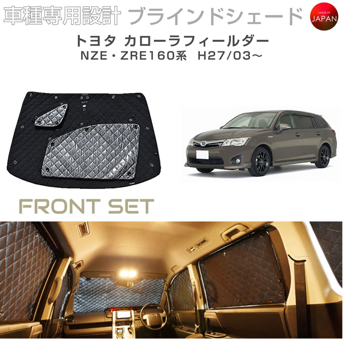 ブラームス ブラインドシェード トヨタ カローラフィールダー アクセサリー 車 日よけ サンシェード 車種別専用設計 BRAHMS 断熱 保温 断冷 目隠し 防犯対策 車中泊 着替え 日本製 UVカット フロントセット B1-052-F3 送料無料