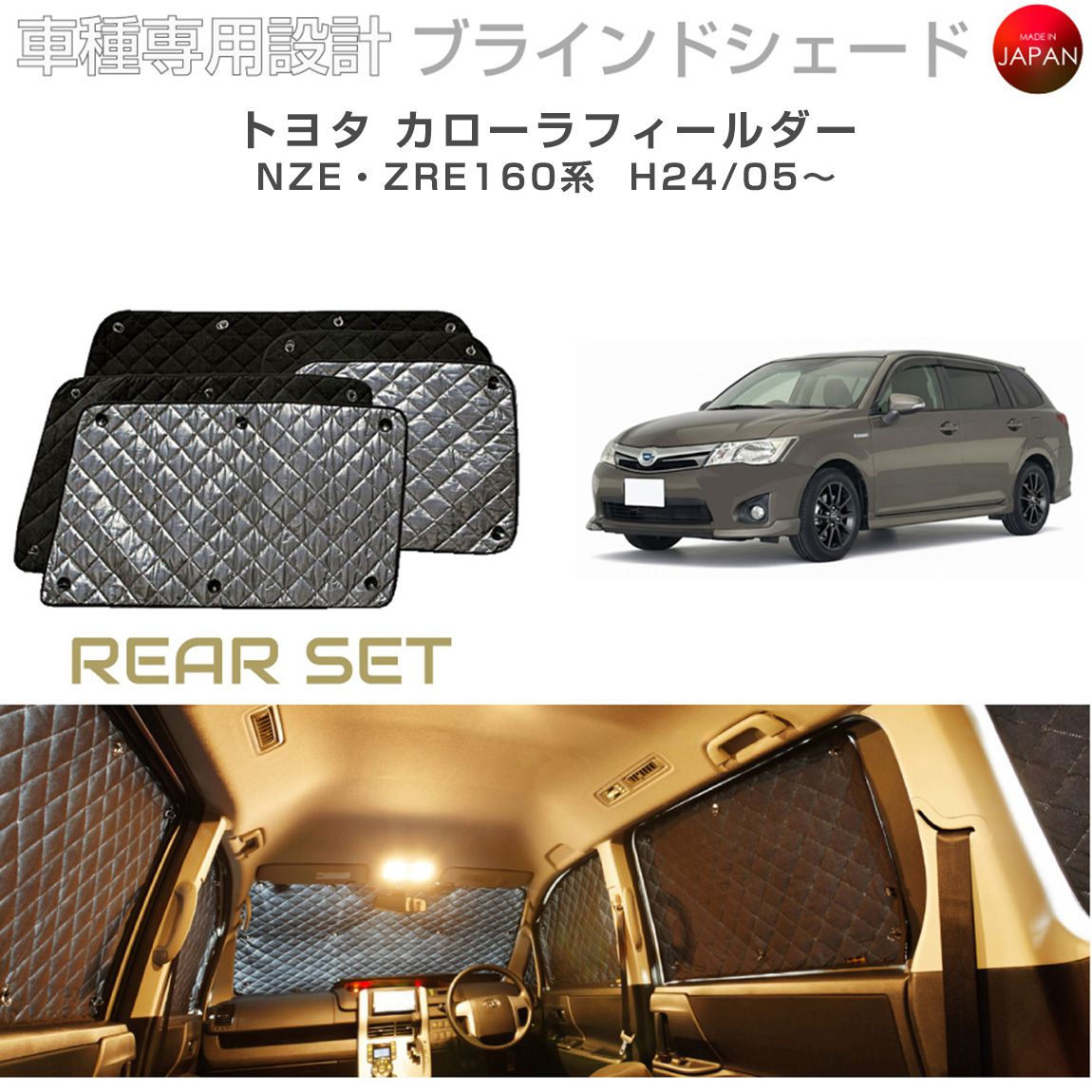ブラームス ブラインドシェード トヨタ カローラフィールダー アクセサリー 車 日よけ サンシェード 車種別専用設計 BRAHMS 断熱 保温 断冷 目隠し 防犯対策 車中泊 着替え 日本製 UVカット リアセット B1-052-R 送料無料