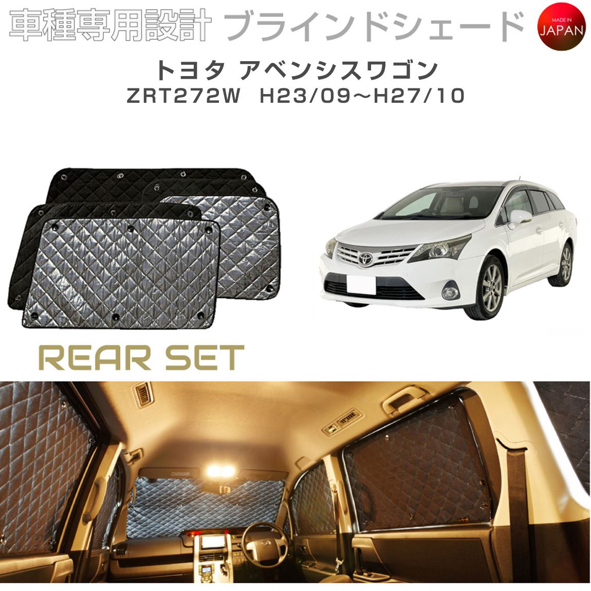 ブラームス ブラインドシェード トヨタ アベンシスワゴン アクセサリー 車 日よけ サンシェード 車種別専用設計 BRAHMS 断熱 保温 断冷 目隠し 防犯対策 車中泊 着替え 日本製 UVカット リアセット B1-054-R 送料無料｜グレーストリム店