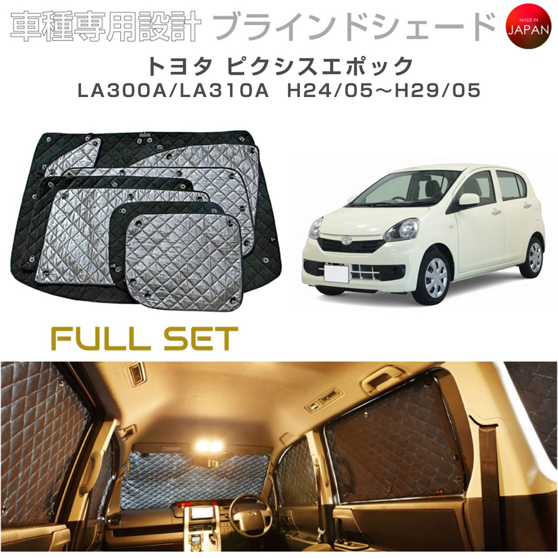 ブラームス ブラインドシェード トヨタ ピクシスエポック アクセサリー フルセット 車 日よけ サンシェード 車種別専用設計 BRAHMS 断熱 保温 断冷 目隠し 防犯対策 車中泊 着替え 日本製 UVカット フルセット B1-055-C 送料無料